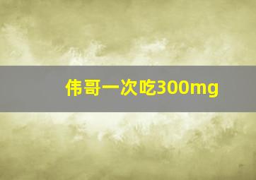 伟哥一次吃300mg