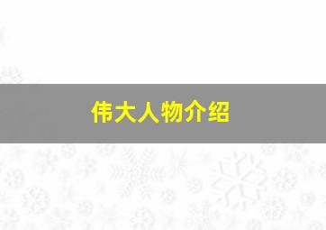 伟大人物介绍