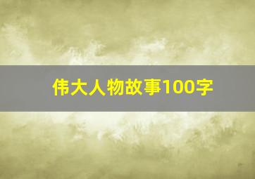 伟大人物故事100字