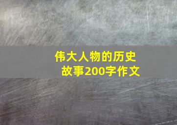 伟大人物的历史故事200字作文