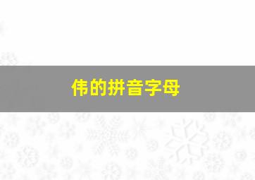 伟的拼音字母