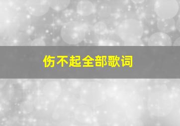 伤不起全部歌词