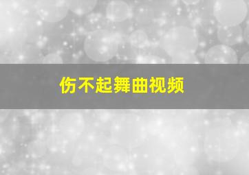 伤不起舞曲视频