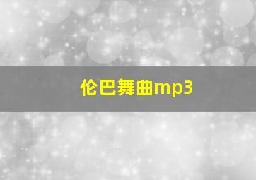 伦巴舞曲mp3