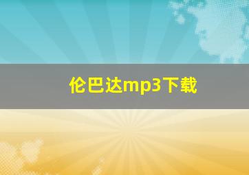 伦巴达mp3下载