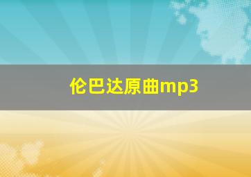 伦巴达原曲mp3