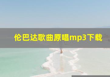 伦巴达歌曲原唱mp3下载