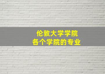 伦敦大学学院各个学院的专业