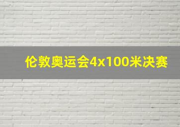 伦敦奥运会4x100米决赛