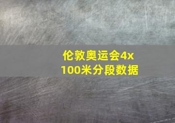 伦敦奥运会4x100米分段数据