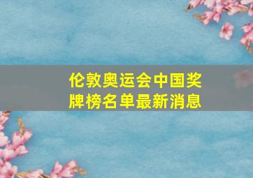 伦敦奥运会中国奖牌榜名单最新消息