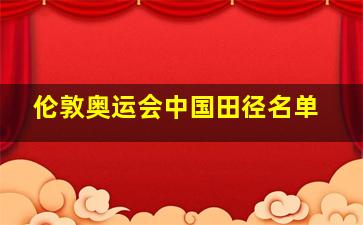 伦敦奥运会中国田径名单