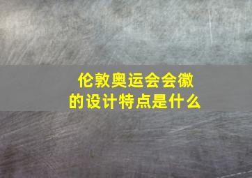 伦敦奥运会会徽的设计特点是什么