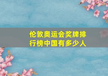 伦敦奥运会奖牌排行榜中国有多少人