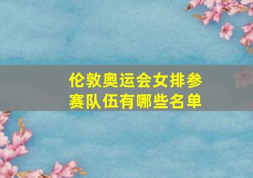 伦敦奥运会女排参赛队伍有哪些名单