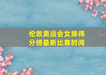 伦敦奥运会女排得分榜最新比赛时间