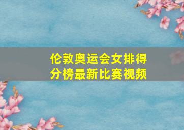 伦敦奥运会女排得分榜最新比赛视频