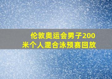 伦敦奥运会男子200米个人混合泳预赛回放