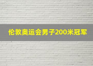 伦敦奥运会男子200米冠军