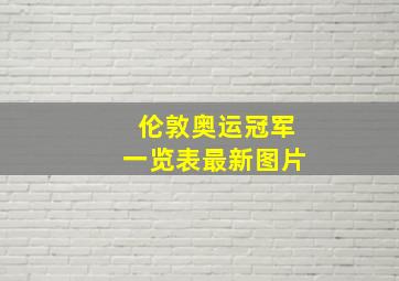 伦敦奥运冠军一览表最新图片