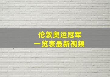 伦敦奥运冠军一览表最新视频