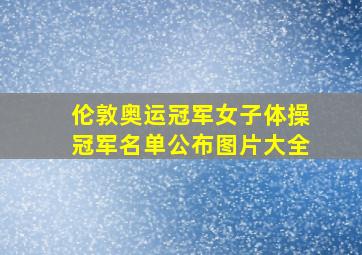 伦敦奥运冠军女子体操冠军名单公布图片大全