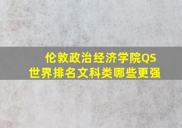 伦敦政治经济学院QS世界排名文科类哪些更强