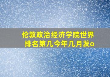 伦敦政治经济学院世界排名第几今年几月发o