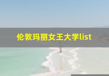 伦敦玛丽女王大学list