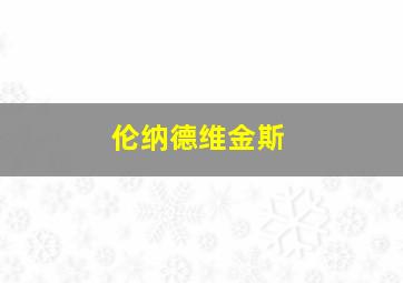 伦纳德维金斯