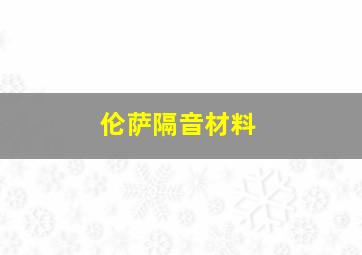 伦萨隔音材料