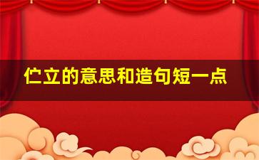 伫立的意思和造句短一点