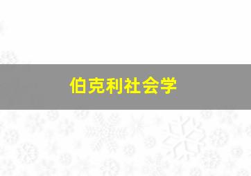 伯克利社会学