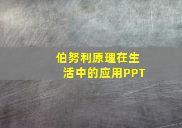 伯努利原理在生活中的应用PPT