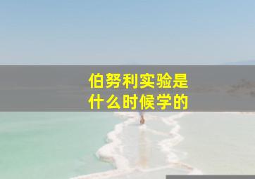 伯努利实验是什么时候学的