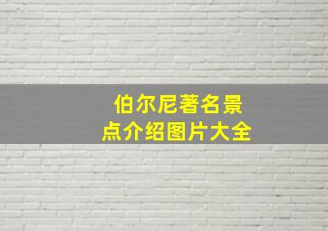 伯尔尼著名景点介绍图片大全