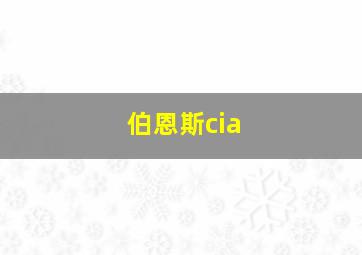 伯恩斯cia