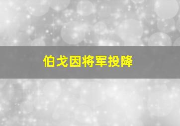 伯戈因将军投降