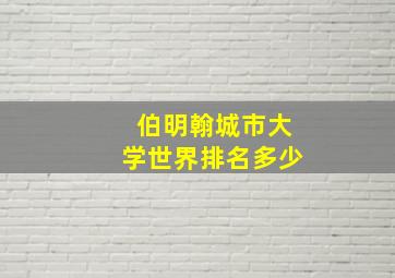 伯明翰城市大学世界排名多少