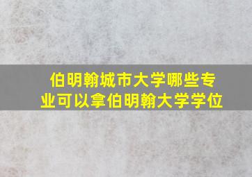 伯明翰城市大学哪些专业可以拿伯明翰大学学位