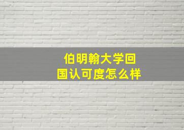 伯明翰大学回国认可度怎么样