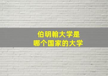 伯明翰大学是哪个国家的大学