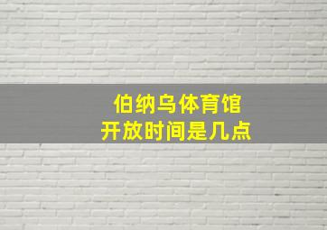 伯纳乌体育馆开放时间是几点