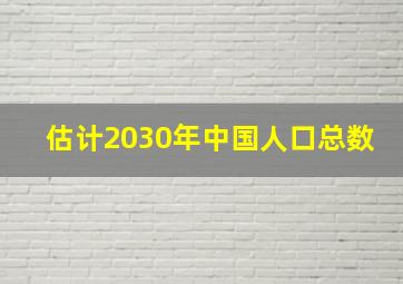 估计2030年中国人口总数