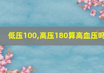 低压100,高压180算高血压吗