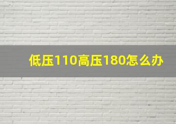 低压110高压180怎么办