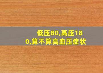 低压80,高压180,算不算高血压症状