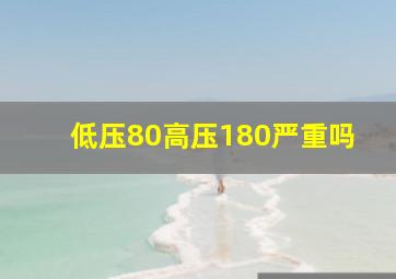 低压80高压180严重吗