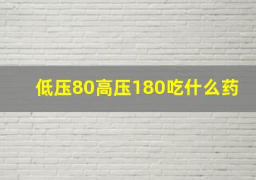 低压80高压180吃什么药