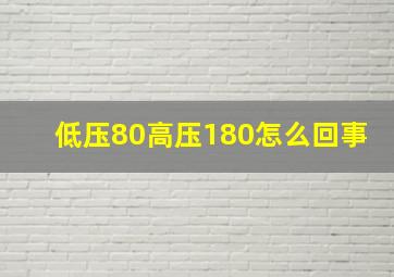 低压80高压180怎么回事